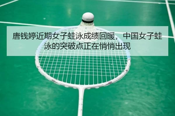 tang-qian-ting-jin-qi-nv-zi-wa-yong-cheng-ji-hui-nuan-zhong-guo-nv-zi-wa-yong-de-tu-po-dian-zheng-zai-qiao-qiao-chu-xian-2-490.jpg